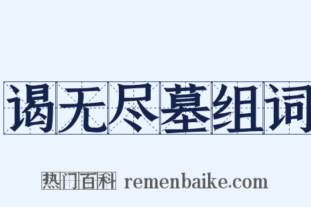 谒无尽墓组词是什么意思的图片